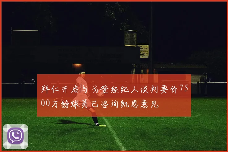 拜仁开启与戈登经纪人谈判要价7500万镑球员已咨询凯恩意见