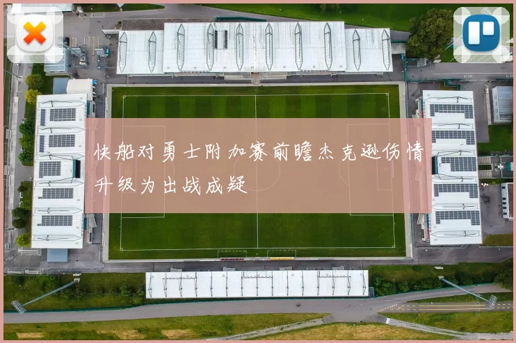 快船对勇士附加赛前瞻杰克逊伤情升级为出战成疑