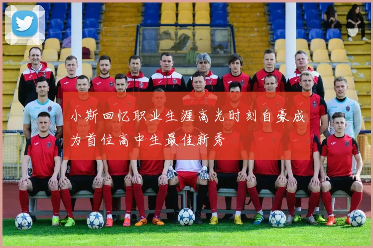 小斯回忆职业生涯高光时刻自豪成为首位高中生最佳新秀