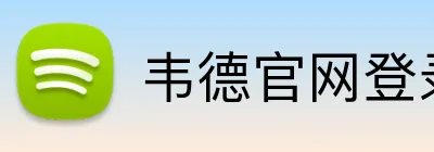 韦德官网登录入口 Logo